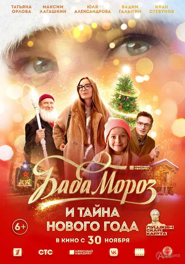 Новогодняя комедия «Баба Мороз и тайна Нового года»: Киноафиша Белгорода