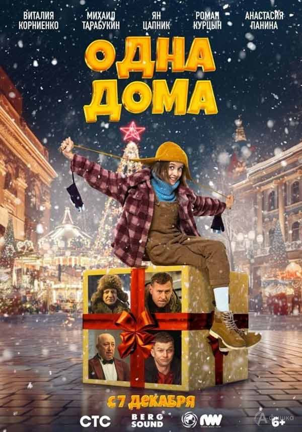 Комедия «Одна дома»: Киноафиша Белгорода