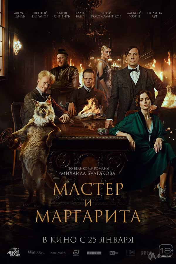 Фэнтези «Мастер и Маргарита»: Киноафиша Белгорода