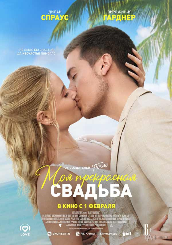 Романтическая комедия «Моя прекрасная свадьба»: Киноафиша Белгорода