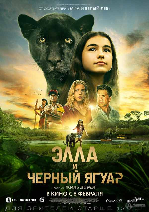 Семейный фильм «Элла и черный ягуар»: Киноафиша Белгорода