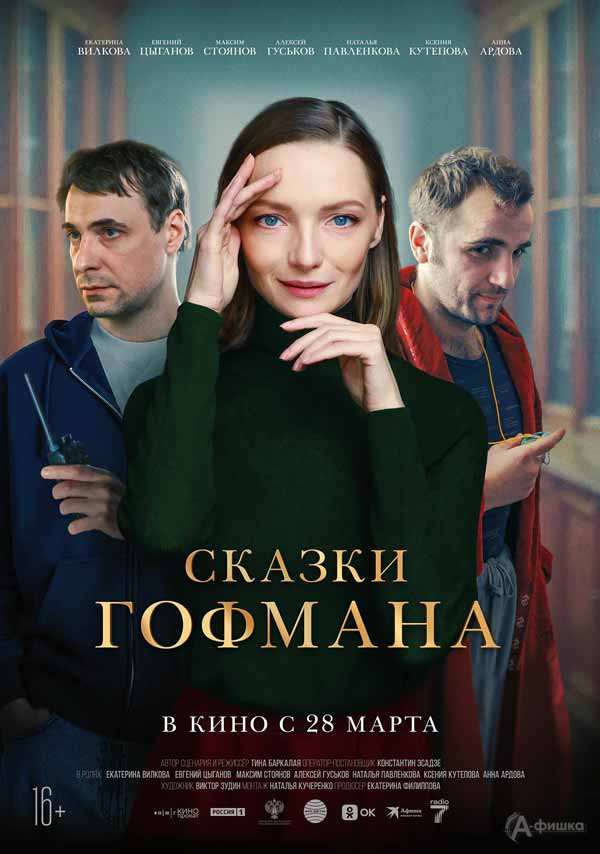 Трагикомедия «Сказки Гофмана»: Киноафиша Белгорода