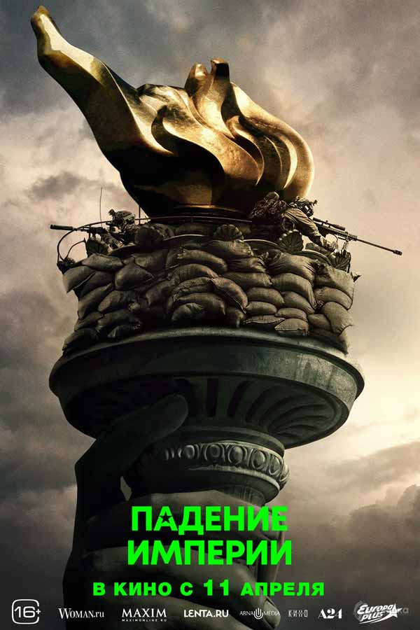 Драматический триллер «Падение империи»: Киноафиша Белгорода