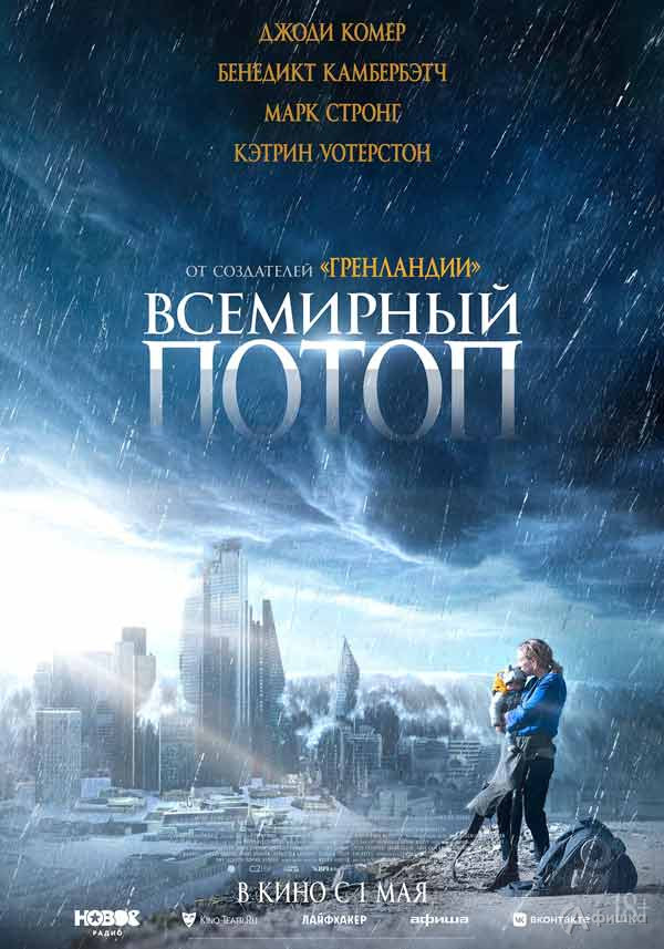 Апокалиптический триллер «Всемирный потоп»: Киноафиша Белгорода