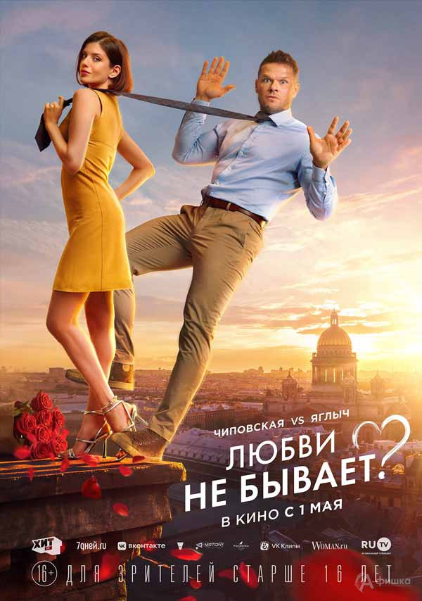 Романтическая комедия «Любви не бывает?»: Киноафиша Белгорода