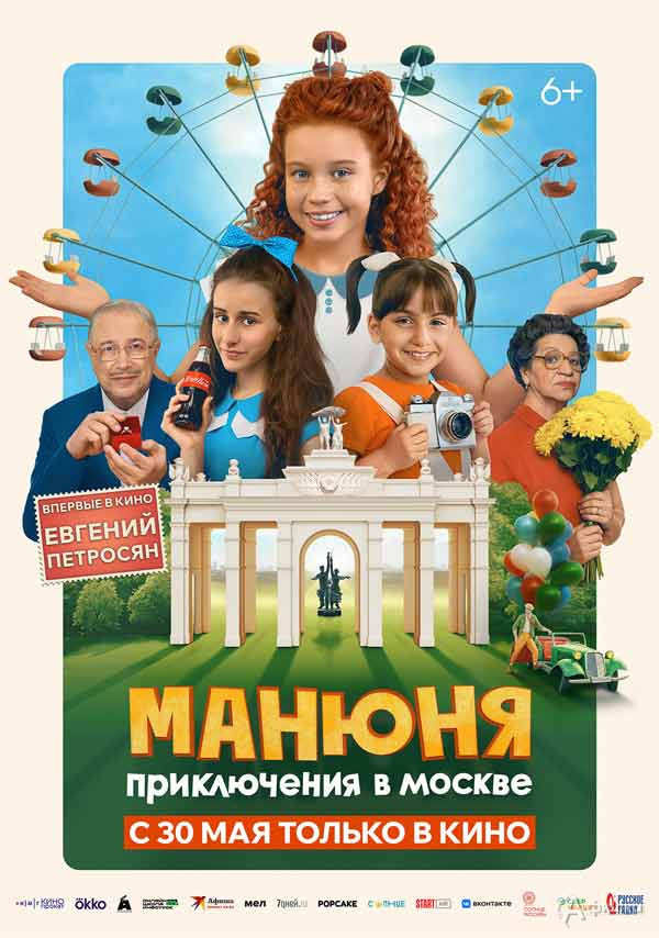 Семейная комедия «Манюня: Приключения в Москве»: Киноафиша Белгорода