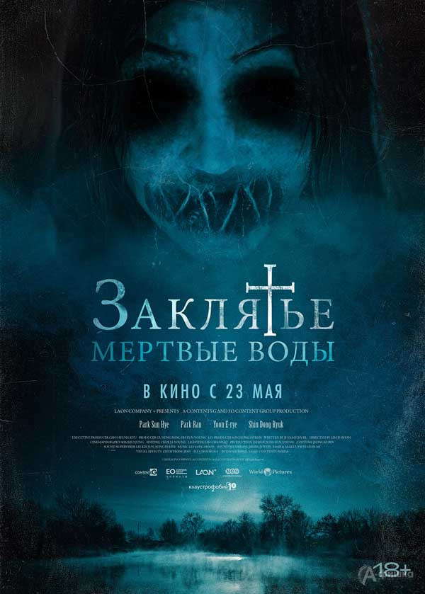 Фильм ужасов «Заклятье. Мертвые воды»: Киноафиша Белгорода