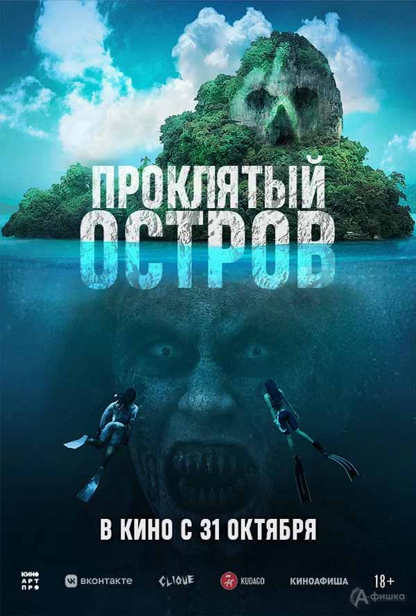Фильм ужасов «Проклятый остров»: Киноафиша Белгорода