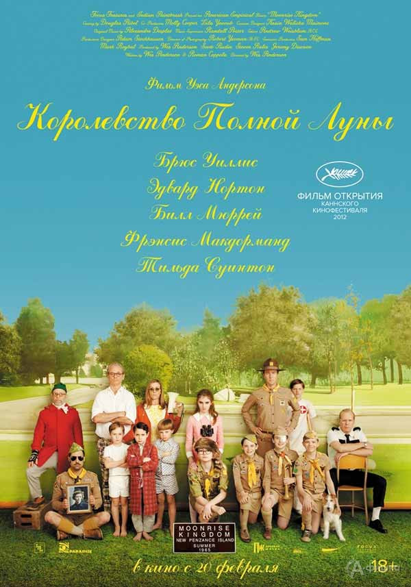 Ироническая комедия «Королевство полной луны»: Киноафиша Белгорода