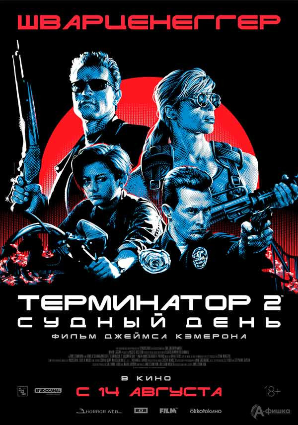 Фантастический боевик «Терминатор 2: Судный день 3D»: Киноафиша Белгорода