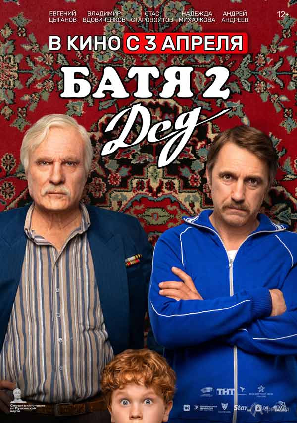 Ностальгическая комедия «Батя-2: Дед»: Киноафиша Белгорода