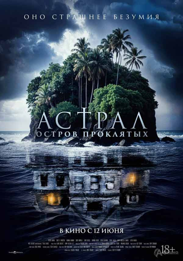 Фильм ужасов «Астрал. Остров проклятых»: Киноафиша Белгорода