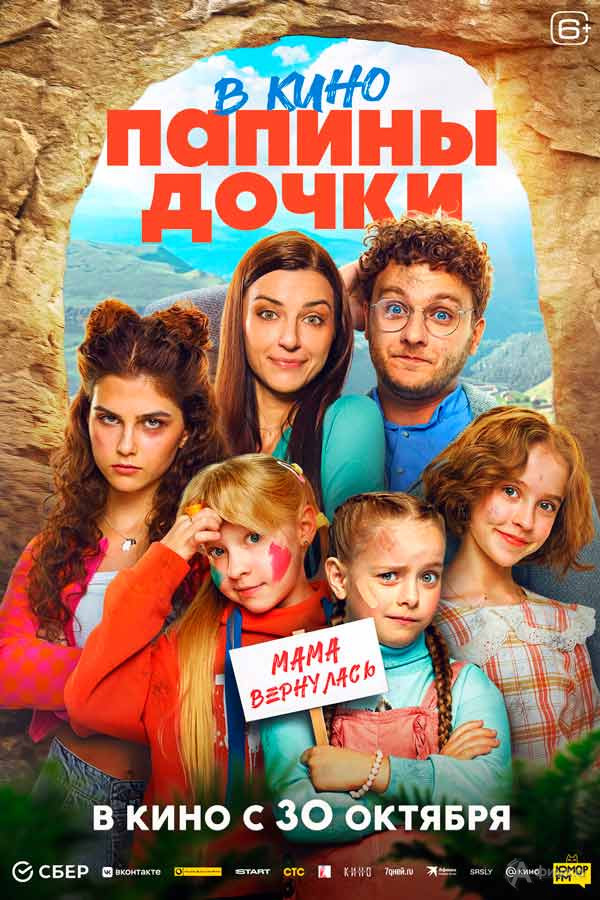 Семейная комедия «Папины дочки. Мама вернулась»: Киноафиша Белгорода
