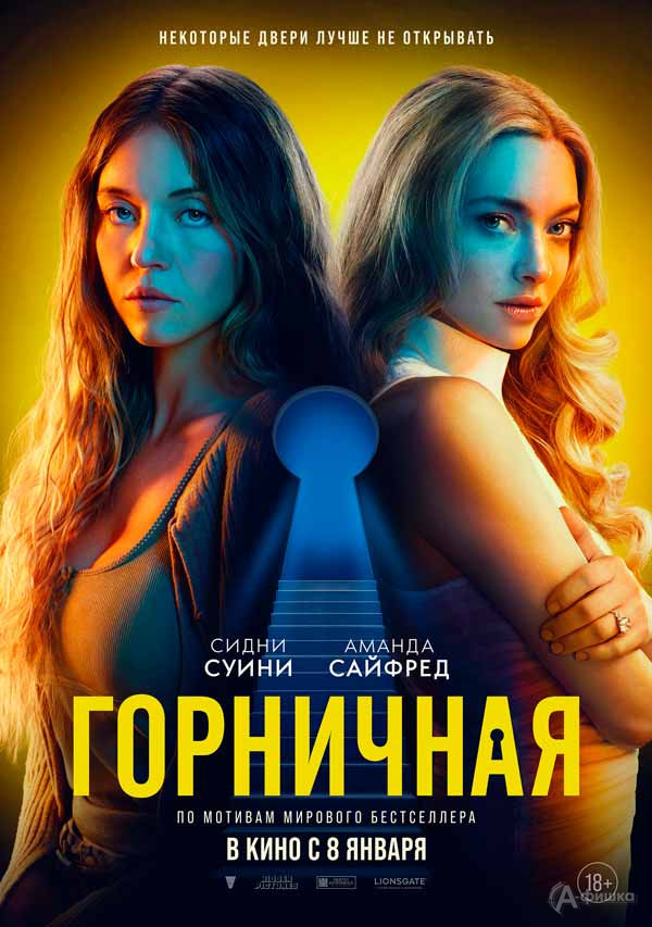 Психологический триллер «Горничная»: Киноафиша Белгорода