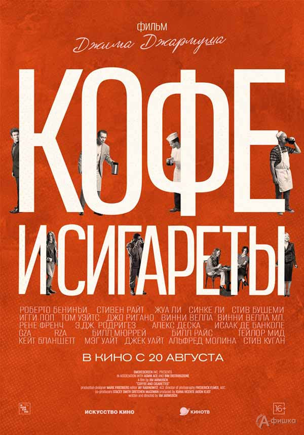 Музыкальная комедия «Кофе и сигареты»: Киноафиша Белгорода