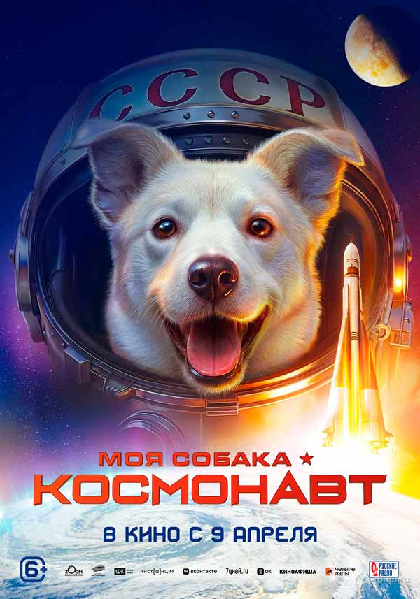 Семейное приключение «Моя собака — космонавт»: Киноафиша Белгорода