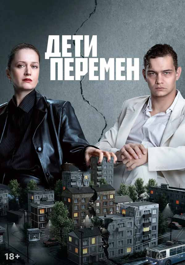 Криминальная драма «Дети перемен»: Киноафиша Белгорода