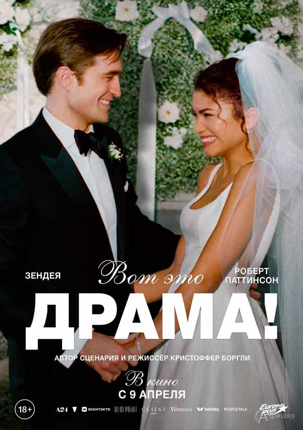 Комедийная мелодрама «Вот это драма!»: Киноафиша Белгорода