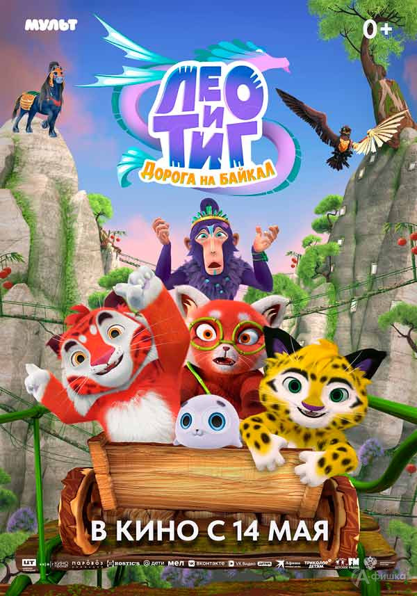 Мультфильм «Лео и Тиг. Дорога на Байкал»: Киноафиша Белгорода