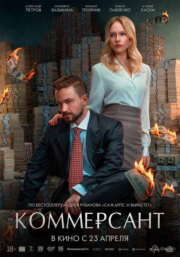 Драма «Коммерсант»: Киноафиша Белгорода