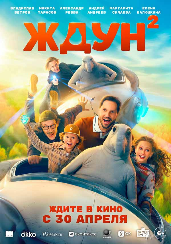 Фантастическая семейная комедия «Ждун 2»: Киноафиша Белгорода