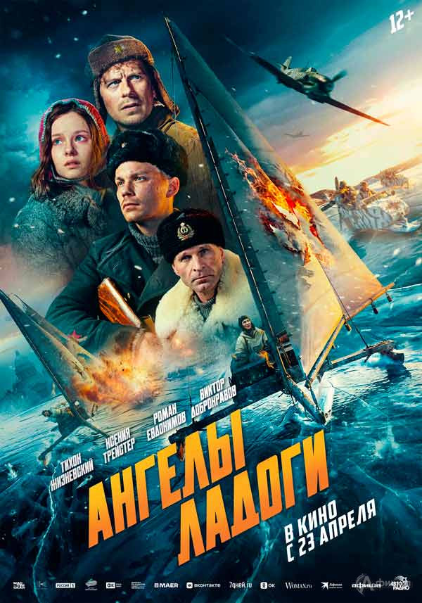 Военная драма «Ангелы Ладоги»: Киноафиша Белгорода