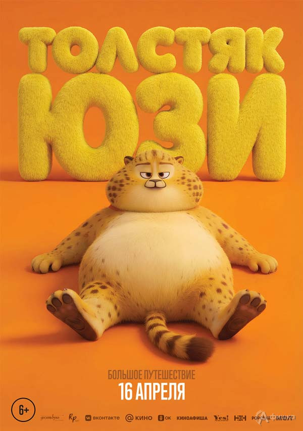 Мультфильм «Толстяк Юзи»: Киноафиша Белгорода