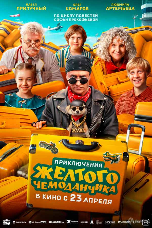 Семейная комедия «Приключения желтого чемоданчика»: Киноафиша Белгорода