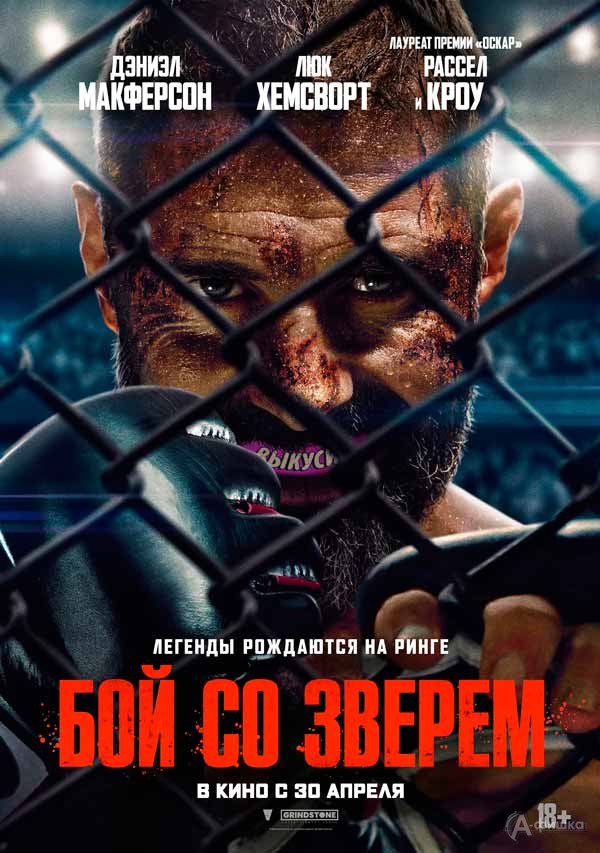 Спортивная драма «Бой со зверем»: Киноафиша Белгорода