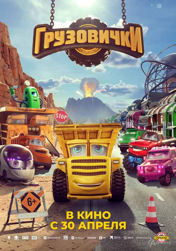 Мультфильм «Грузовички»: Киноафиша Белгорода