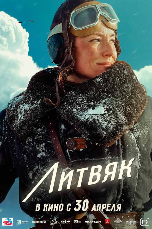 Военная драма «Литвяк»: Киноафиша Белгорода