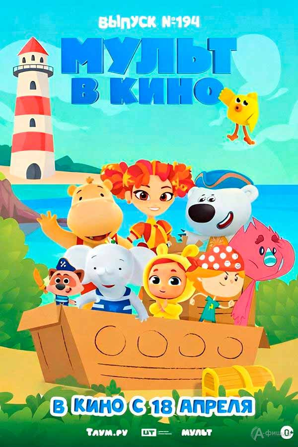 «МУЛЬТ в кино. Выпуск 194. Весенний переполох»: Киноафиша Белгорода