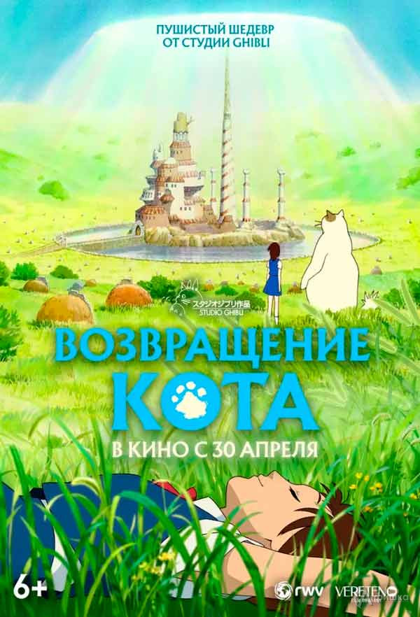 Аниме «Возвращение кота»: Киноафиша Белгорода