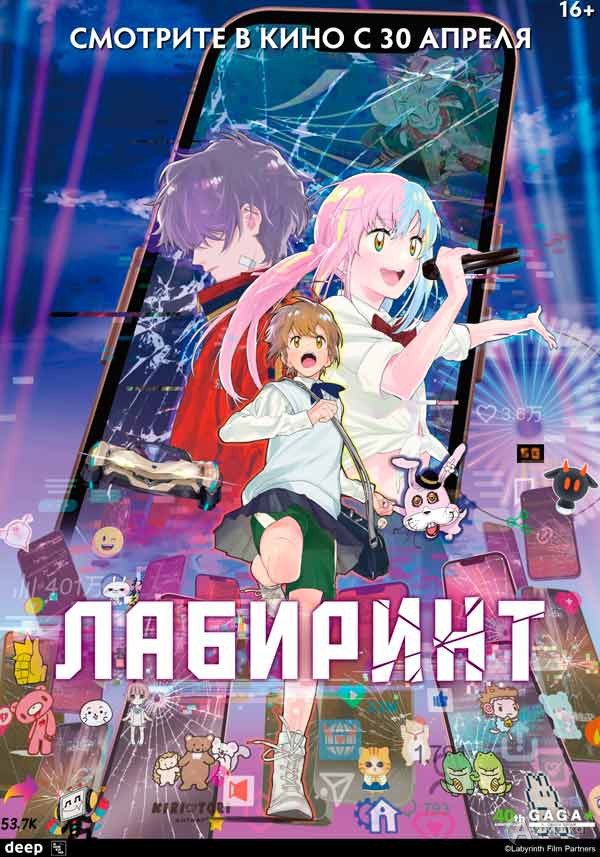 Аниме «Лабиринт»: Киноафиша Белгорода