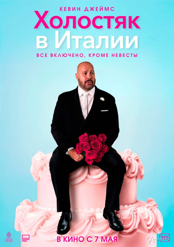 Романтическая комедия «Холостяк в Италии»: Киноафиша Белгорода