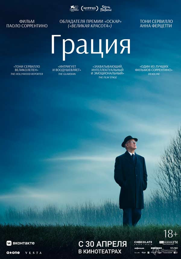 Драма «Грация»: Киноафиша Белгорода
