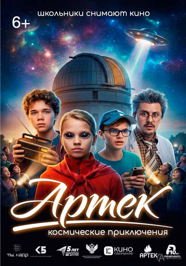 Семейная фантастика «Артек. Космические приключения»: Киноафиша Белгорода