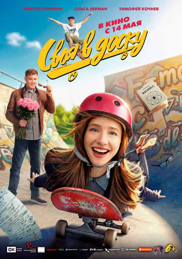 Семейная комедия «Своя в доску»: Киноафиша Белгорода