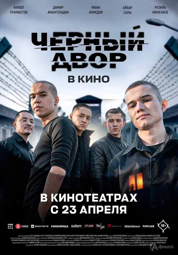 Криминальная драма «Черный двор в кино»: Киноафиша Белгорода