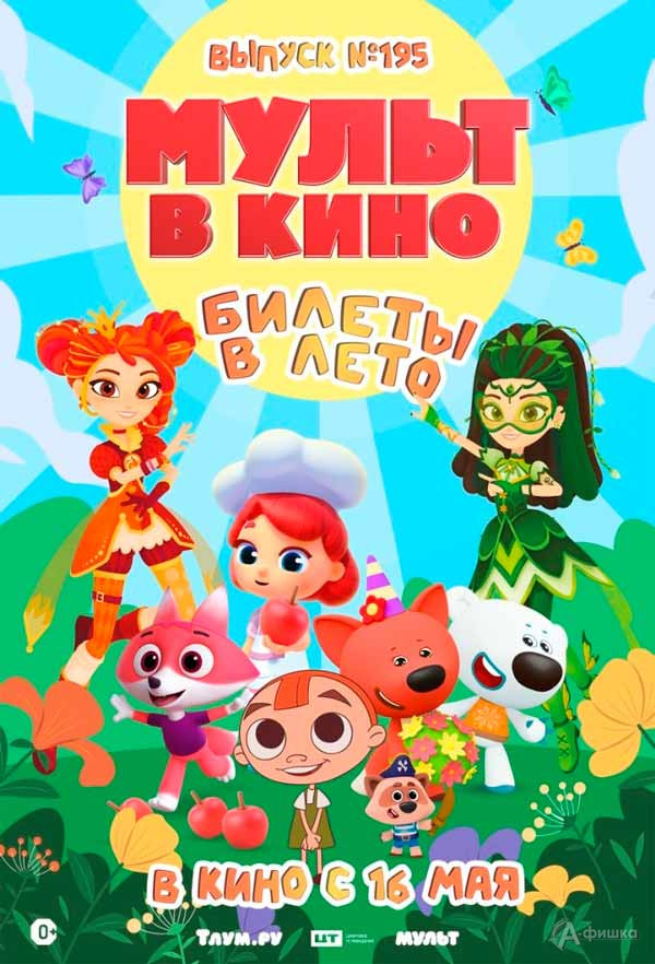 «МУЛЬТ в кино. Выпуск 195. Билеты в лето»: Киноафиша Белгорода