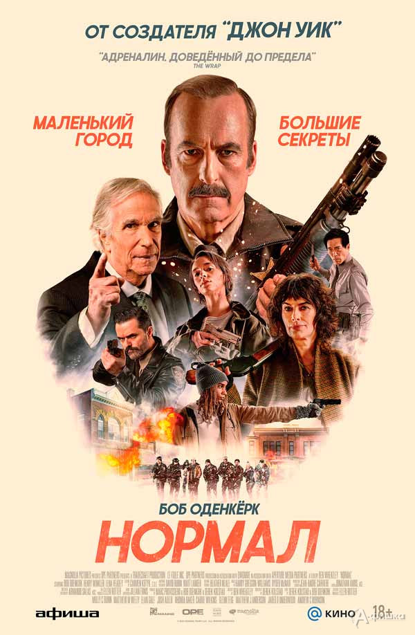 Экшен-триллер «Нормал»: Киноафиша Белгорода
