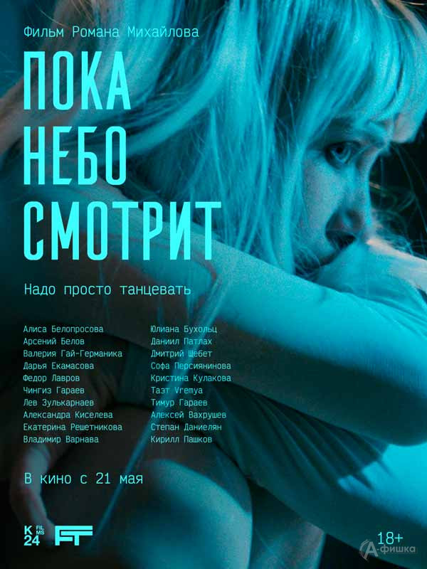 Драма «Пока небо смотрит»: Киноафиша Белгорода
