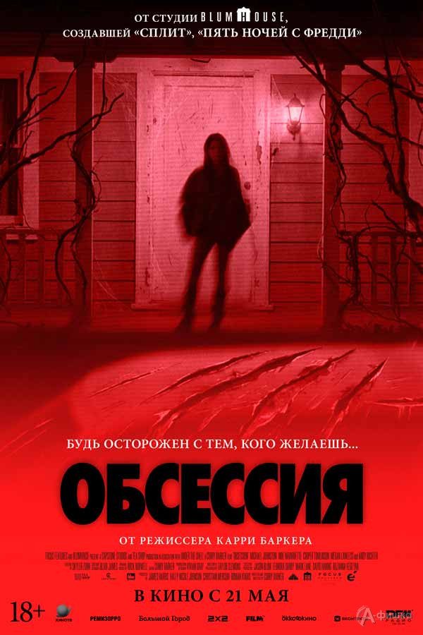 Фильм ужасов «Обсессия»: Киноафиша Белгорода