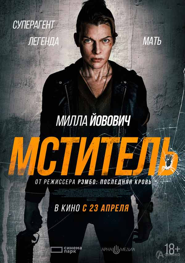 Экшен-триллер «Мститель»: Киноафиша Белгорода