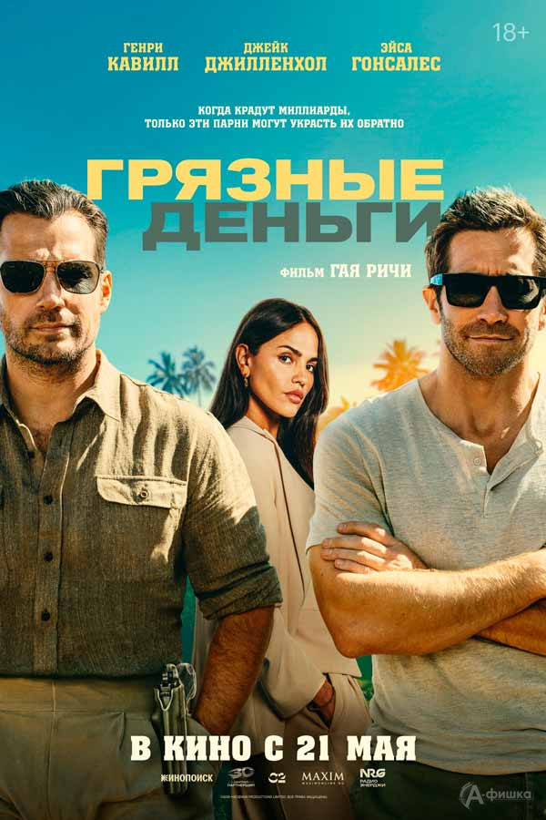 Триллер-боевик «Грязные деньги»: Киноафиша Белгорода
