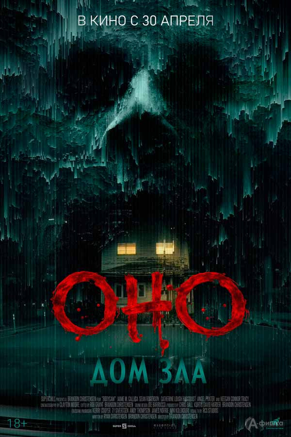 Фильм ужасов «Оно. Дом зла»: Киноафиша Белгорода