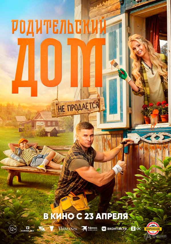 Семейная комедия «Родительский дом»: Киноафиша Белгорода