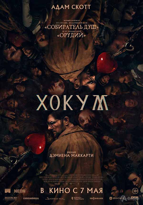 Фолк-хоррор «Хокум»: Киноафиша Белгорода