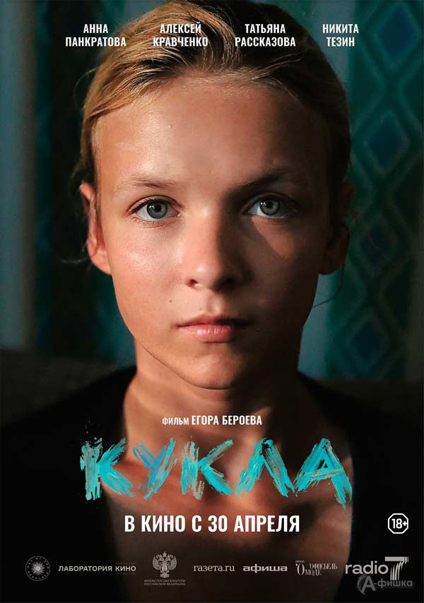 Драма «Кукла»: Киноафиша Белгорода