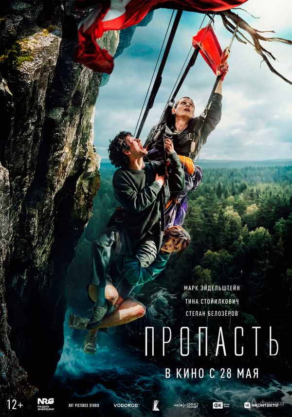 Триллер «Пропасть»: Киноафиша Белгорода